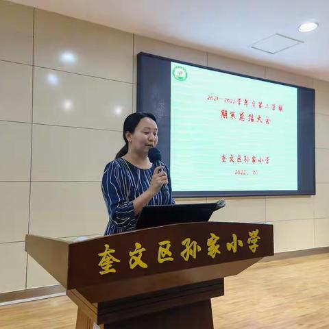 总结反思促提升   不忘初心再出发——奎文区孙家小学2021-2022学年第二学期期末总结大会