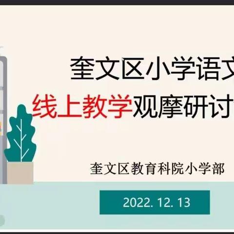 云端教研展芳华  研讨培训共成长——奎文区小学语文线上教研活动