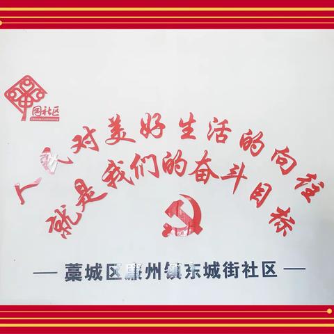 东城街社区为民服务在行动