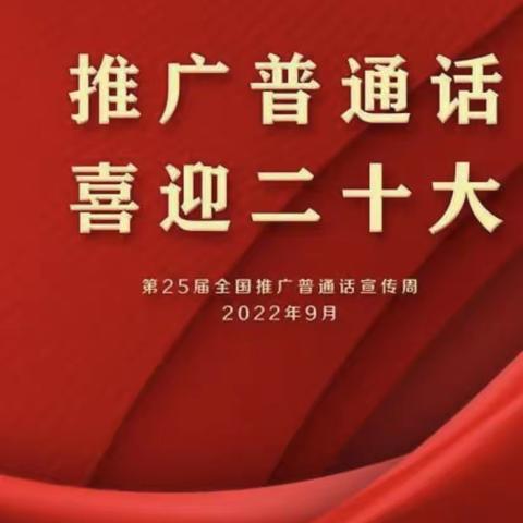 推广普通话 喜迎二十大———龙山街道学校普通话推广周活动