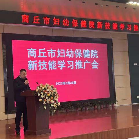 商丘市妇幼保健院                                 保健新技能学习推广会