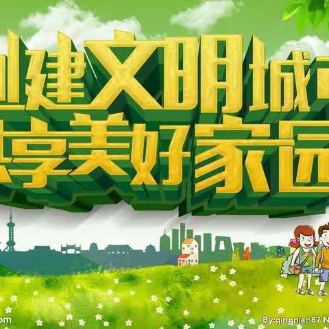 【创全国文明城市】 我们在行动