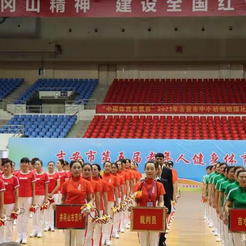 吉安市第五届老年人健身体育运动会之县（市、区）组健身球比赛圆满结束