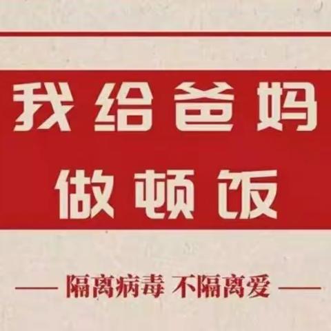 隔离病毒，不隔离爱之我给爸妈做顿饭