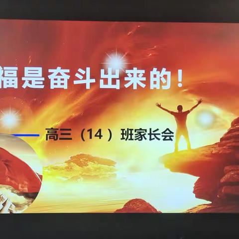 幸福是奋斗出来的——高三（14）班家长会