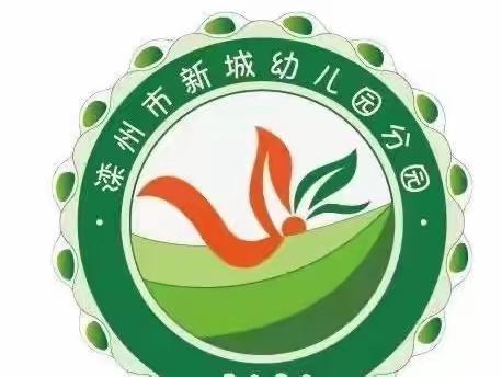 “幼”见开学季 ————新城幼儿园分园温馨提示