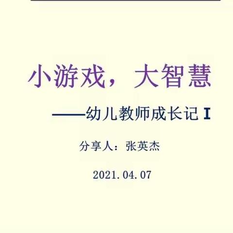 “小游戏，大智慧”————培训有感