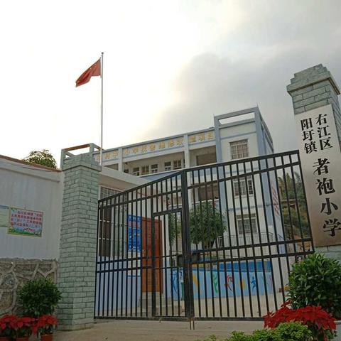 阳圩镇者袍村小学