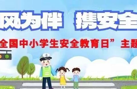 与春风为伴、携安全同行 攸县黄丰桥兰村完小“全国中小学安全教育日”主题活动