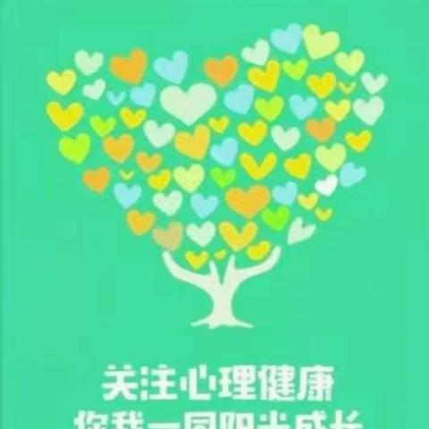 珍爱生命   呵护心灵                                   ——丹阳小学开展心理健康教育主题月系列活动