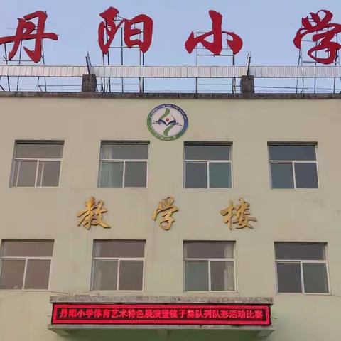 落实“双减”促成长，活力四射展风采                ——丹阳小学体育与艺术特色展演活动暨筷子舞、队列队形比赛