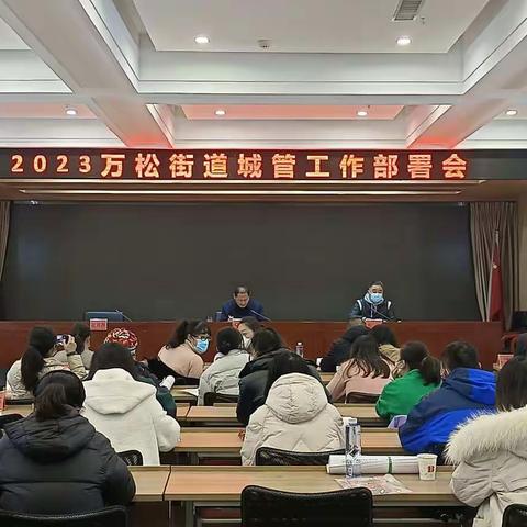 2023万松街道城管工作部署会