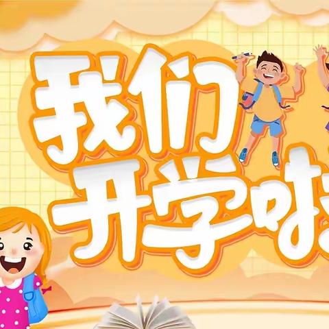 新学期！新挑战！——2022年下学期艮山口小学开学通知