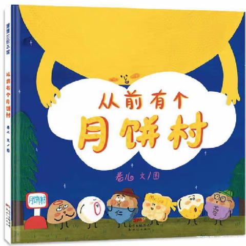 梅家埠街道中心幼儿园——绘本分享《从前有个月饼村》