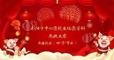 南阳市中心医院生殖医学科恭贺新禧！
