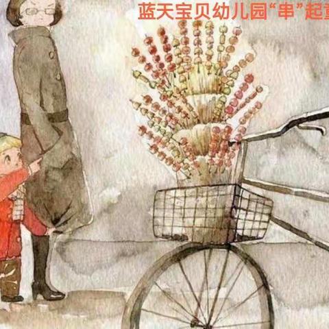 蓝天宝贝幼儿园——“忆传统，品酸甜，串起趣味童年”🍓🍊🍈🍇           邀请函