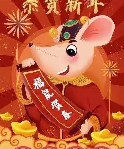 2020年鼠我快乐！