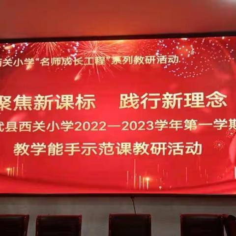 聚焦新课标      践行新理念            ——记宁武县西关小学教学能手、模范教师示范课听评课活动