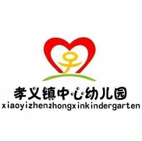 “快乐成长，‘助’梦启航”   －－孝义镇中心幼儿园2021年春季贫困幼儿资助申请指南