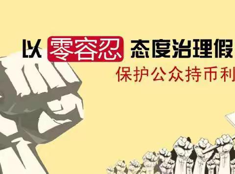 金融知识进万家——坚决制敗假币，让现金服务更贴心，让国家名片更靓丽！