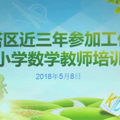 红塔区教科所成功开展近三年参加工作的小学数学教师培训活动