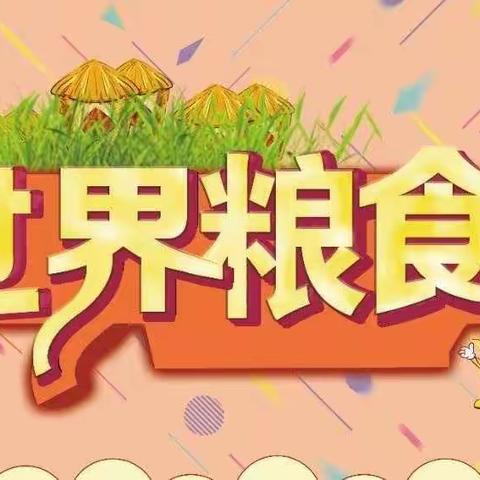 世界粮食日——“拒绝浪费，从我做起”二年级1班主题活动