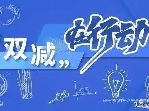 “双减”在行动，我们在成长———李庄乡北段庄小学“双减”在行动