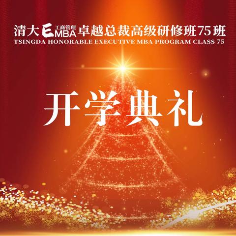 EMBA75班开学典礼
