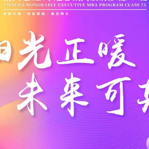 清大工商管理EMBA卓越总裁75班—阳光、自信、正能量拓展之旅🧗🏻‍♂️