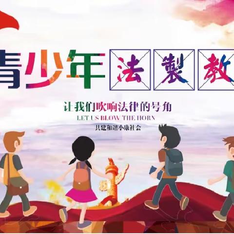 让我们吹响法律的号角，共建和谐小康社会——四合乡中心小学法治讲座进校园活动