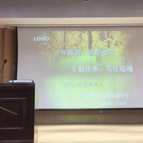 三年砥砺，执着进取；十年传承，笃行超越——天目湖初级中学2021届学生毕业典礼