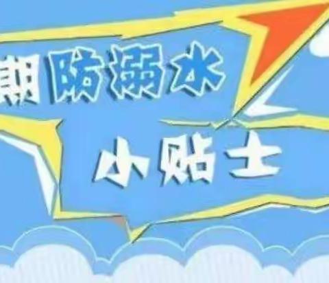 西安高新区第十九幼儿园防溺水安全温馨提醒——警钟长鸣 谨防溺水