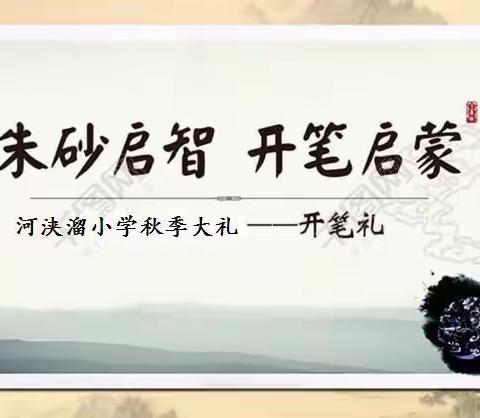 “朱砂启智、开笔启蒙”—河浃溜小学举行2020-2021学年度开笔礼仪式