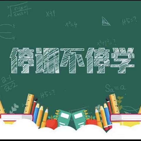 “疫”样学习，“童”样精彩——河浃溜小学一1班活动记录