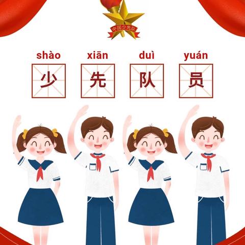 河浃溜小学一年级入队教育