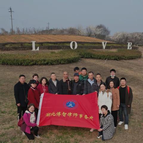 湖北博智律师事务所组织踏春及喜迎“三八”活动