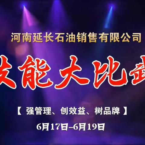 河南公司技能大比武精彩回放