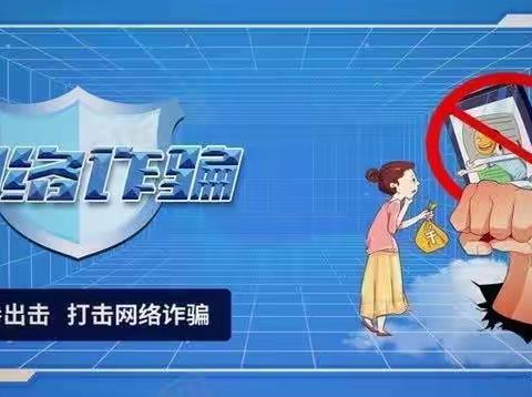 防范电信网络诈骗宣传