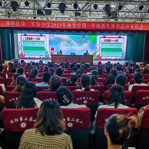 赋能孩子入学适应 助力未来健康成长 ——沭阳县第二实验小学一年级家长会纪实