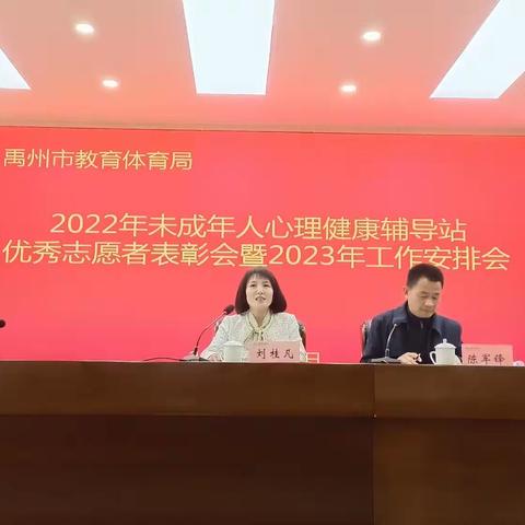 表彰鼓干劲，交流促提升——禹州市教体局心理健康辅导站优秀志愿者表彰暨2023年志愿服务工作安排、志愿者交流会