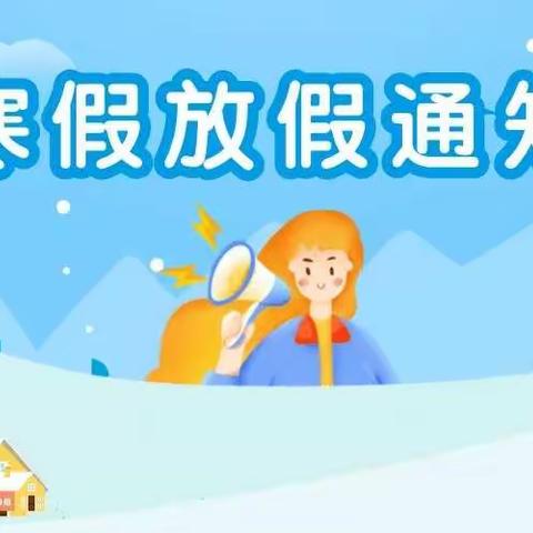 赵庄小学寒假至家长一封信