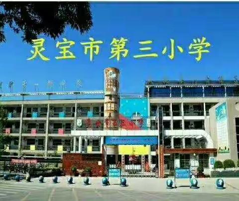 筑梦启航 放飞梦想----灵宝市第三小学2019届六年级学生毕业典礼