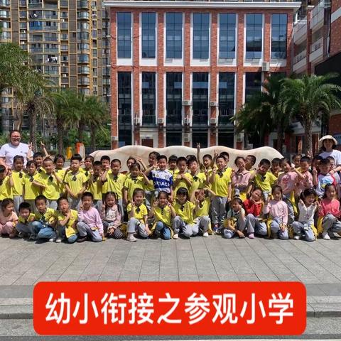 幼小协同·科学衔接——鹏华保育院幼小衔接之参观小学