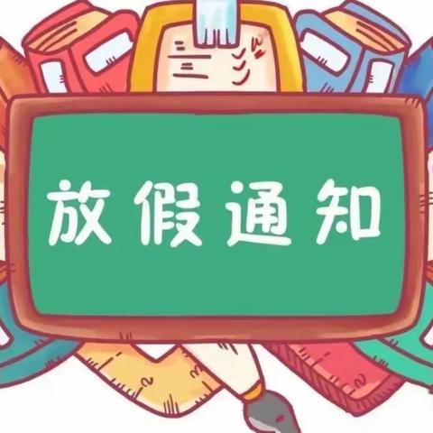 鹏华保育院2022年国庆节放假通知