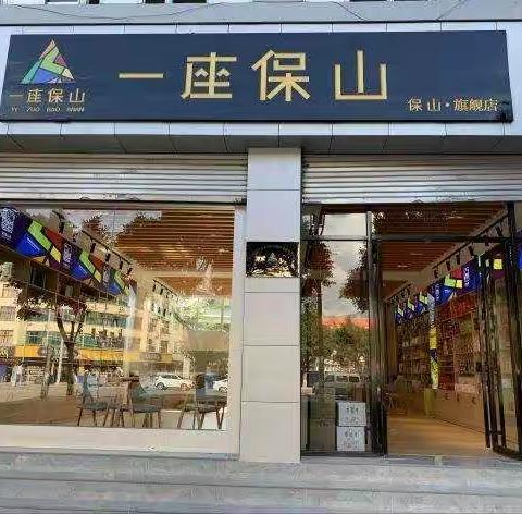 舌尖上的“一座保山”