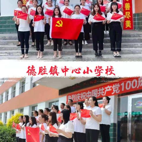 喜迎建党100周年   争做红色传人 德胜镇中心小学校