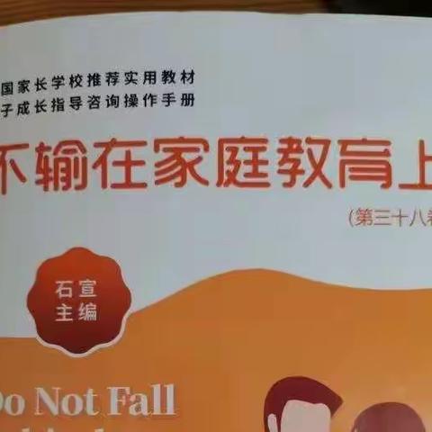 丹阳新桥幼儿园小七班不输在家庭教育上《引导孩子正确的面对输赢》