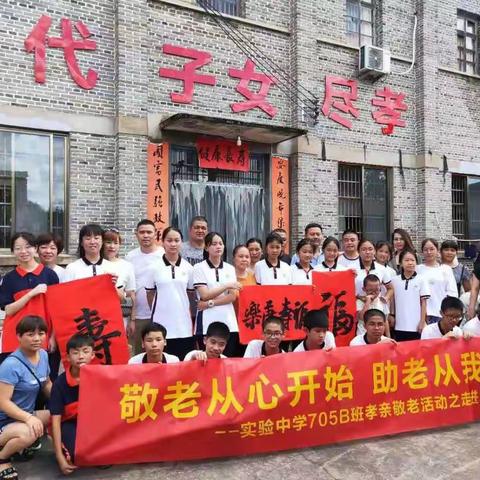 敬天下老人，扬中华美德——实验中学705B班孝亲敬老活动