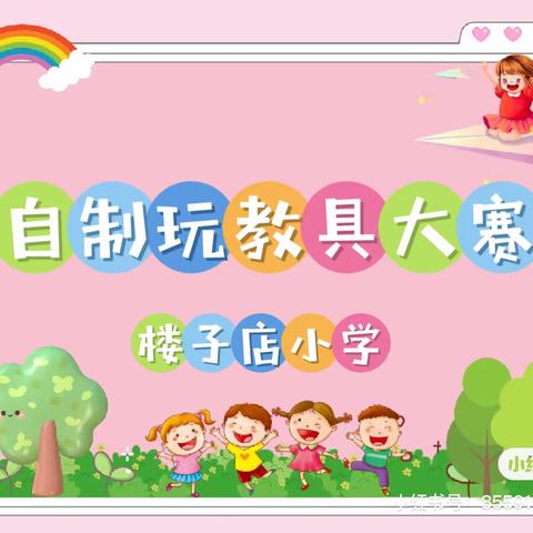 巧手自制 创意无限﻿——楼子店小学幼儿园教师玩教具制作比赛