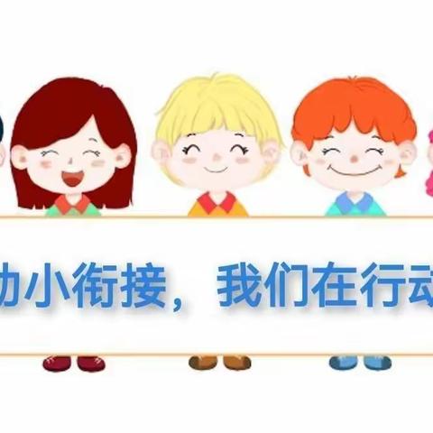 【雁池乡中心幼儿园】幼小衔接，家长知多少